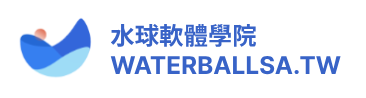 水球軟體學院